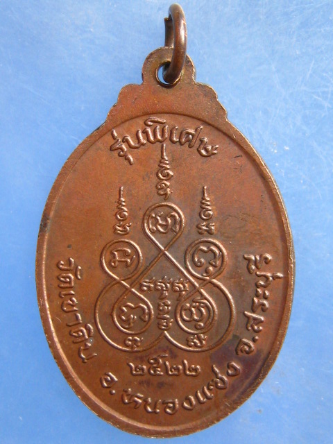 เหรียญหลวงพ่อสนธิ์ วัดเขาดิน สระบุรี ปี2522