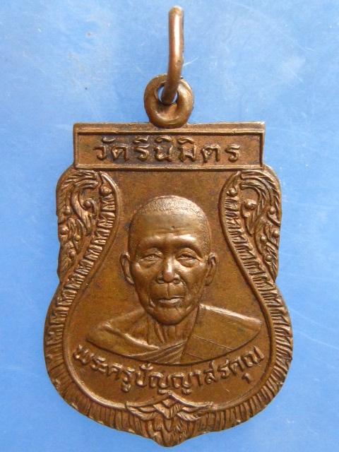 เหรียญพระครูปัญญาสรคุณ(หลวงปู่พิมพ์) วัดรีนิมิตร สระแก้ว ปี2523