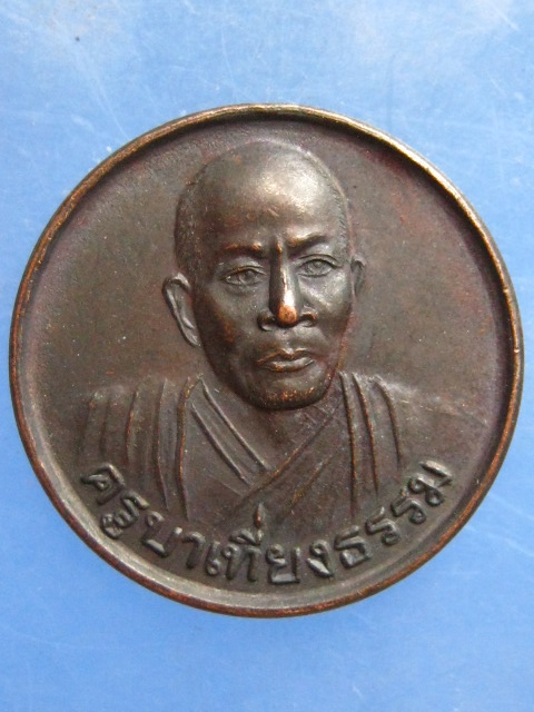 เหรียญครูบาเที่ยงธรรม ศรีสะเกษ ปี2542