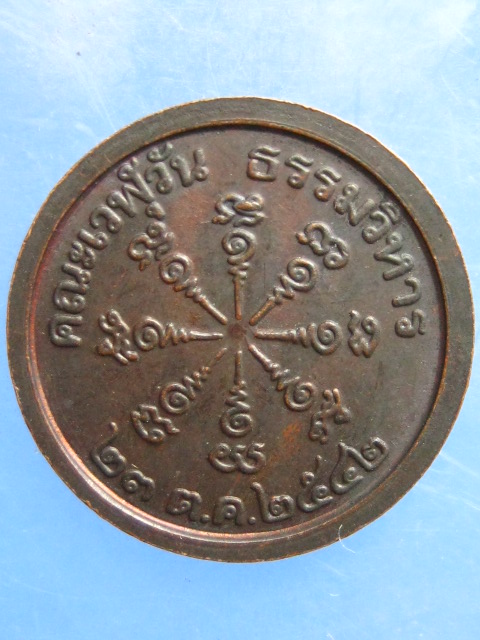 เหรียญครูบาเที่ยงธรรม ศรีสะเกษ ปี2542