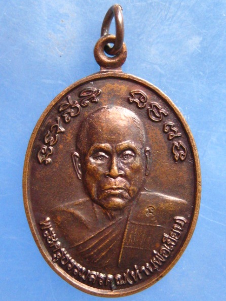 เหรียญท่านพ่อเขียน หลัง ท่านพ่อแหยม วัดทุ่งสะพาน จันทบุรี ปี2555