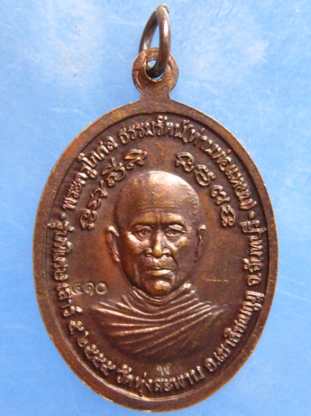 เหรียญท่านพ่อเขียน หลัง ท่านพ่อแหยม วัดทุ่งสะพาน จันทบุรี ปี2555