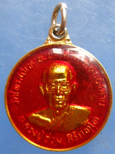 เหรียญหลวงปู่อ่วม วัดไพรสณฑ์ หนองคาย