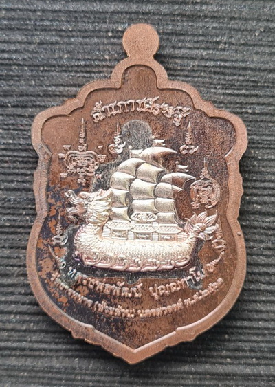 สำเภาเศรษฐี ๒๕๖๓...นวโลหะ สอดไส้เงินบริสุทธิ์ กล่องเดิม...ลพ.พัฒน์ วัดห้วยด้วน จ.นครสวรรค์ / ส่ง ems