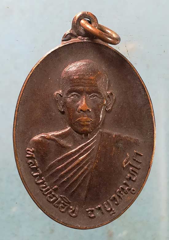 เหรียญปี22 หลวงพ่อเอิบ วัดสระแก้วศิวฤทธิ์ไพฑูรย์เนรมิต ราชบุรี