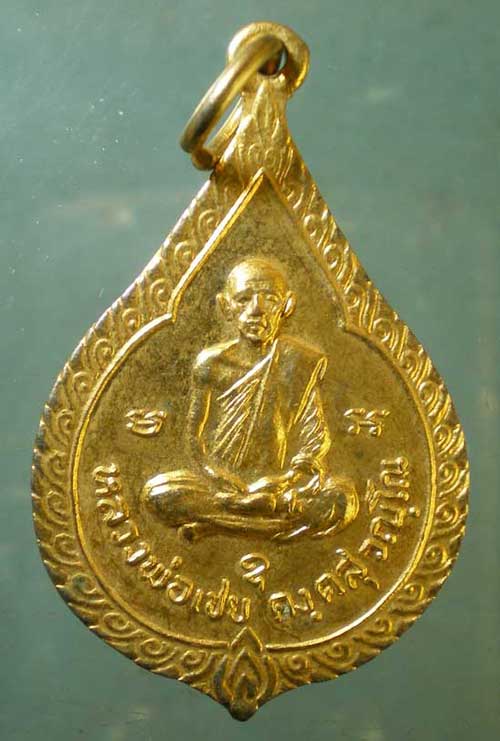 เหรียญปี21 หลวงพ่อเชย วัดตาลบำรุงกิจ ราชบุรี