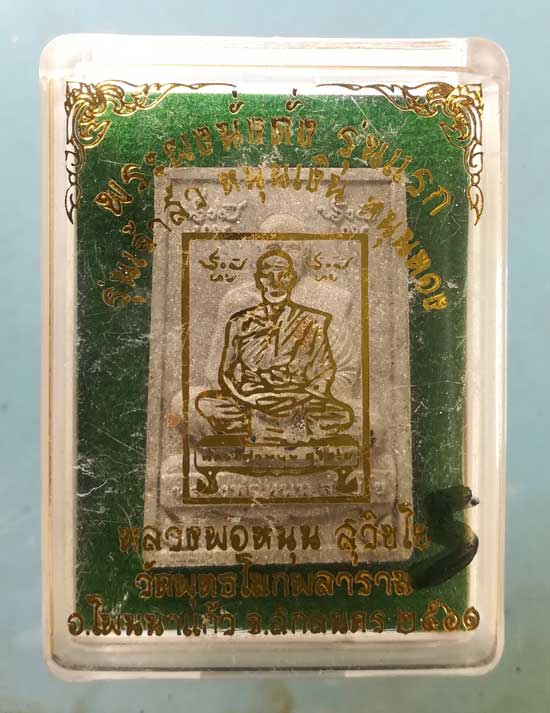 พระผงนั่งตั่ง ปี61 หลวงพ่อหนุน วัดพุทธโมกพลาราม สกลนคร