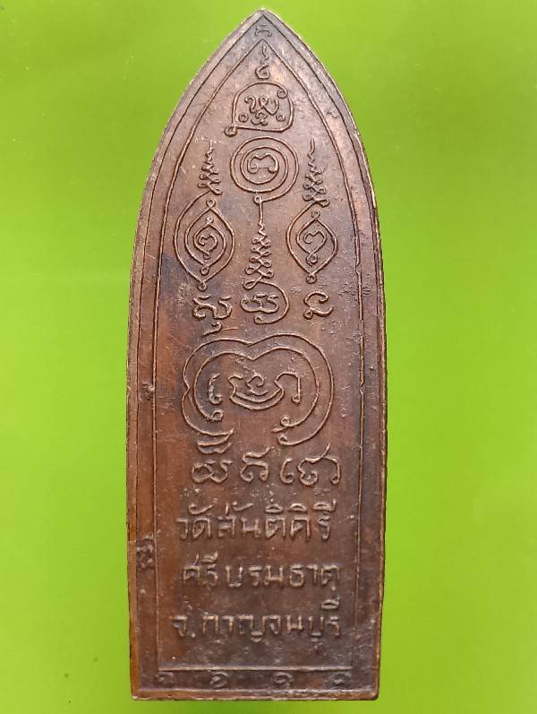 เหรียญหลวงปู่ศุข วัดปากคลองมะขามเฒ่า ชัยนาท ออกวัดสันติคิรี กาญจนบุรี