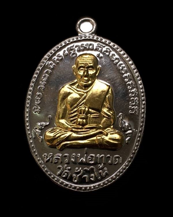 เหรียญหลวงพ่อทวด วัดช้างให้ พิมพ์ไข่ปลาใหญ่ รุ่น ๑๐๒ ปี อาจารย์ทิม นื้อเงินองค์ทองคำ ๒ หน้า เลข ๖๗