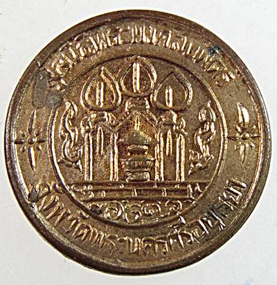 เหรียญกรรมการฉลอง ๒๕ พุทธศตวรรษ มูลนิธิพระมงคลบพิตร ขนาดเหรียญ ๕๐ สตางค์ 