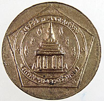 เหรียญกรรมการฉลอง ๒๕ พุทธศตวรรษ มูลนิธิพระมงคลบพิตร ขนาดเหรียญ ๕๐ สตางค์ 