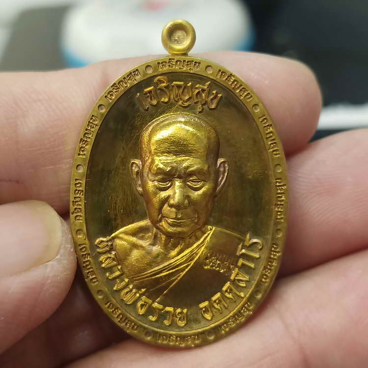 เหรียญเจริญสุข ที่ระลึกสร้างกุฏิสงฆ์ หลวงพ่อรวย วัดมาบตาพุด จ.ระยอง ปี 2566 เนื้อทองเหลือง