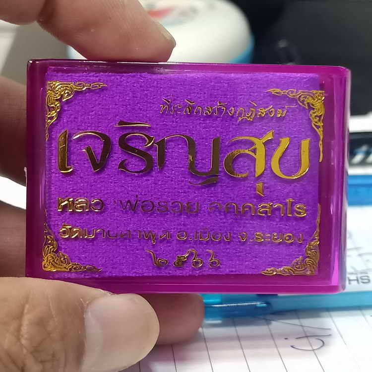 เหรียญเจริญสุข ที่ระลึกสร้างกุฏิสงฆ์ หลวงพ่อรวย วัดมาบตาพุด จ.ระยอง ปี 2566 เนื้อทองเหลือง