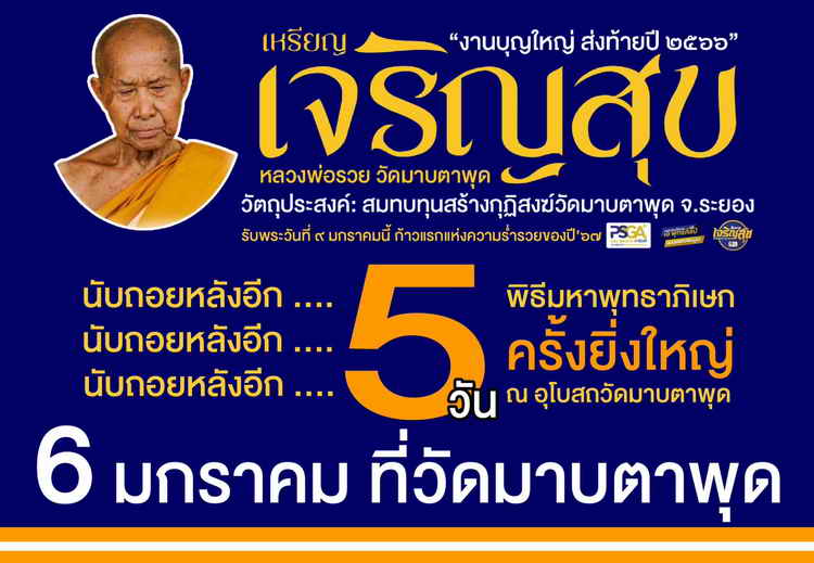 เหรียญเจริญสุข ที่ระลึกสร้างกุฏิสงฆ์ หลวงพ่อรวย วัดมาบตาพุด จ.ระยอง ปี 2566 เนื้อทองเหลือง