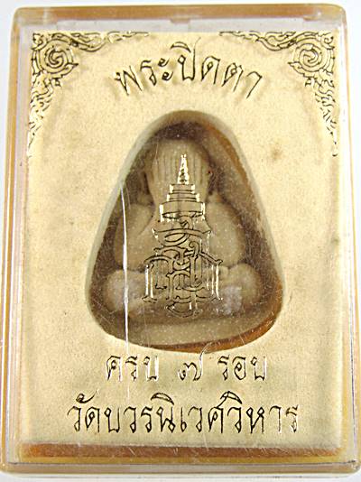 พระปิดตาสมเด็จพระญาณสังวร มหาโชค-มหาลาภ ครบ 7รอบ วัดบวรนิเวศ