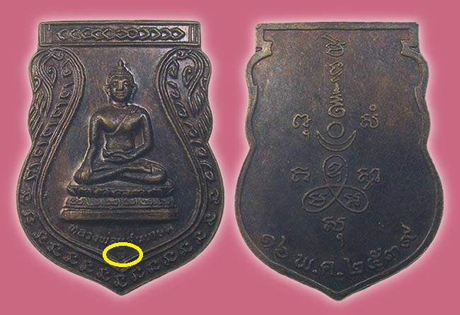 เหรียญ หลวงพ่อแสนเกษม หลวงพ่อพัฒน์ วัดแสนเกษม ก.ท.ม ปี 2539