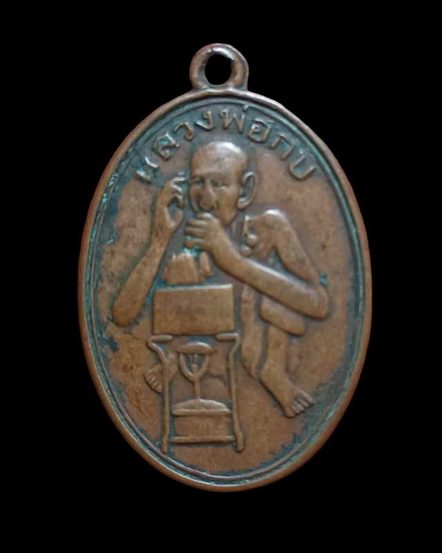 เหรียญหลวงพ่อกบ วัดเขาสาริกา จ.ลพบุรี ทองหนึ่ง