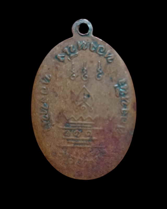 เหรียญหลวงพ่อกบ วัดเขาสาริกา จ.ลพบุรี ทองหนึ่ง