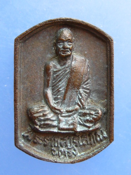 เหรียญหล่อ พระราชสารโสภณ วัดตันตยาภิรม จ.ตรัง ปี2537