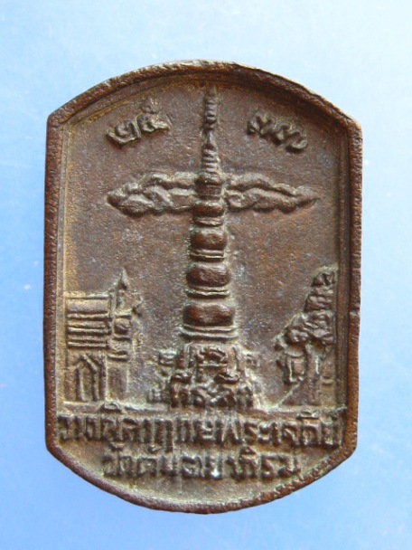 เหรียญหล่อ พระราชสารโสภณ วัดตันตยาภิรม จ.ตรัง ปี2537