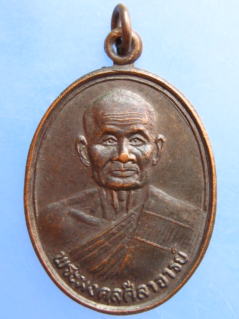 เหรียญหลวงพ่อคร่ำ วัดวังหว้า จ.ระยอง ปี2539