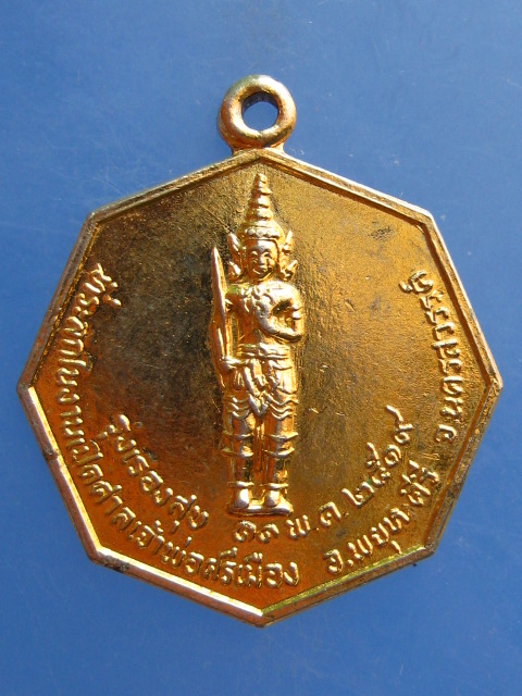 เหรียญเจ้าพ่อศรีเมือง จ.นครสวรรค์ ปี2519