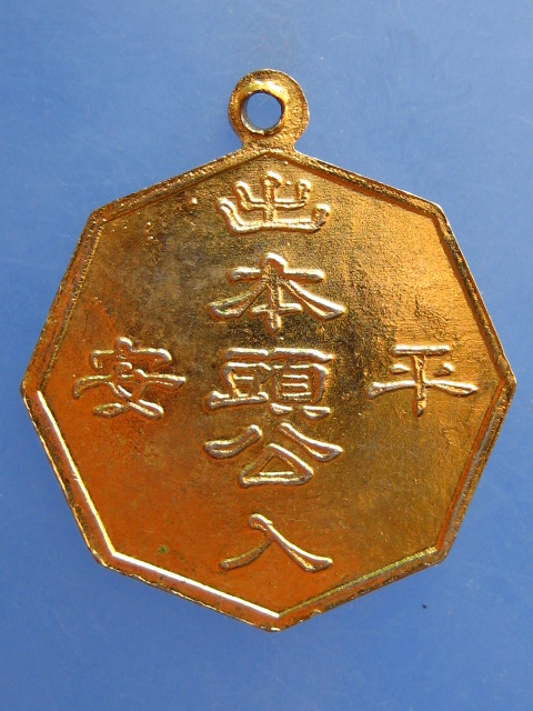 เหรียญเจ้าพ่อศรีเมือง จ.นครสวรรค์ ปี2519