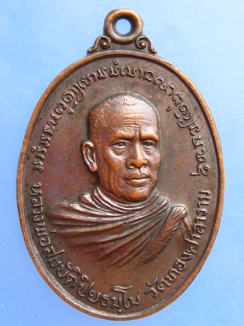เหรียญหลวงพ่อสมบัติ วัดทองศาลางาม กรุงเทพฯ รุ่น 1 ปี2520
