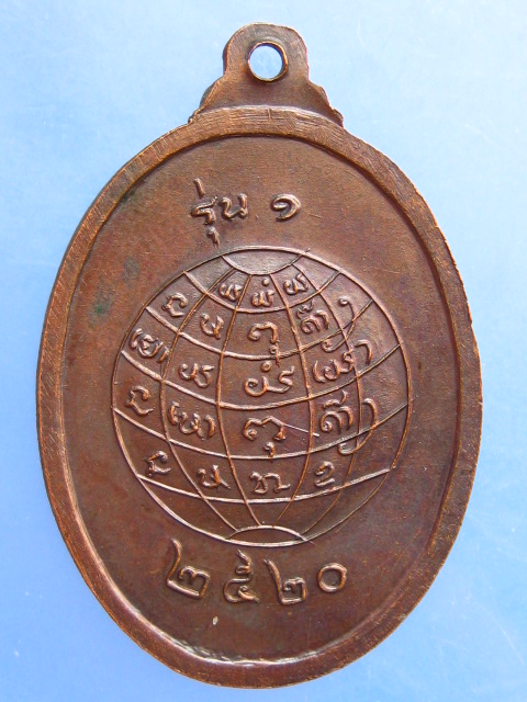 เหรียญหลวงพ่อสมบัติ วัดทองศาลางาม กรุงเทพฯ รุ่น 1 ปี2520