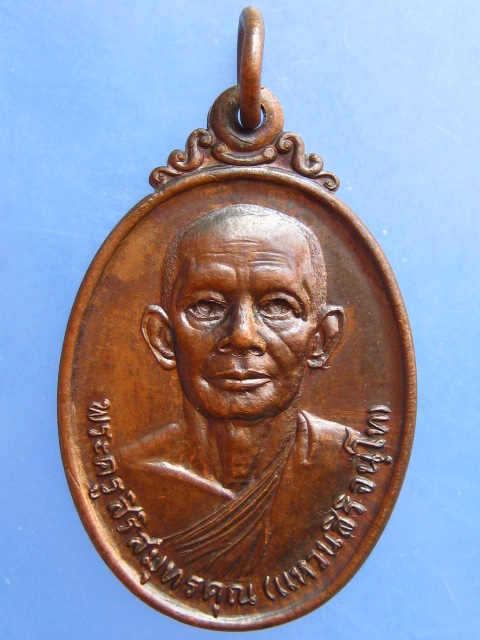 เหรียญหลวงพ่อแหวน วัดใหญ่ จ.สมุทรสงคราม ปี2520