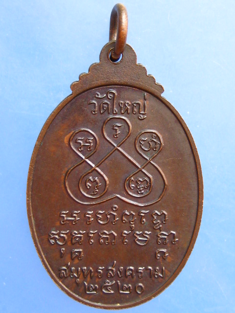 เหรียญหลวงพ่อแหวน วัดใหญ่ จ.สมุทรสงคราม ปี2520