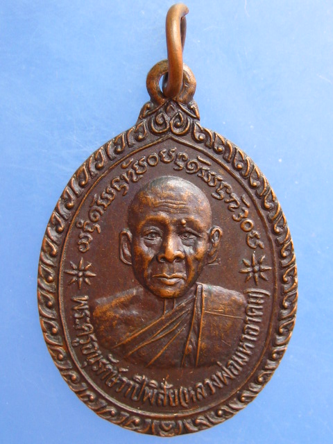 เหรียญหลวงพ่อมหาอาคม วัดดาวนิมิต จ.เพชรบูรณ์ ปี2537