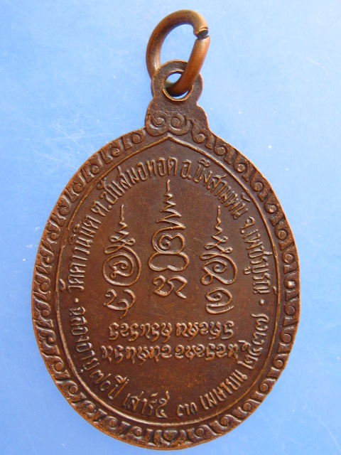 เหรียญหลวงพ่อมหาอาคม วัดดาวนิมิต จ.เพชรบูรณ์ ปี2537