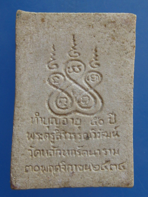 พระสมเด็จปรกโพธิ์ วัดหลักหกรัตนาราม จ.ราชบุรี ปี2534