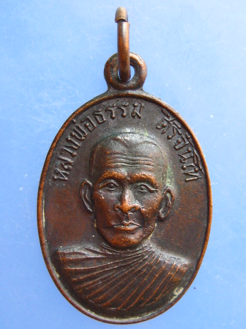 เหรียญหลวงพ่อธรรม วัดโขลงสุวรรณคีรี จ.ราชบุรี ปี2518