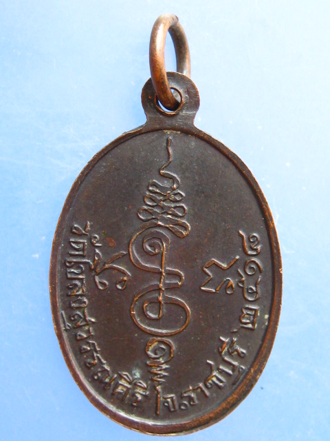 เหรียญหลวงพ่อธรรม วัดโขลงสุวรรณคีรี จ.ราชบุรี ปี2518
