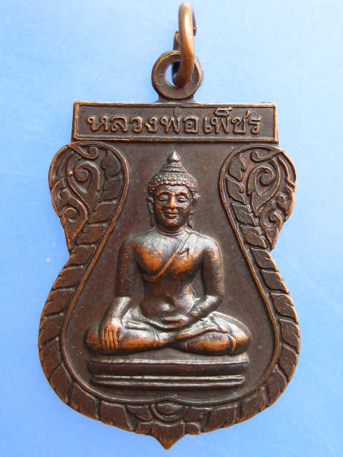 เหรียญหลวงพ่อเพ็ชร จ.อุตรดิตถ์ ปี2539