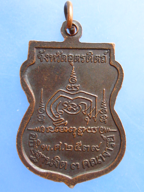 เหรียญหลวงพ่อเพ็ชร จ.อุตรดิตถ์ ปี2539