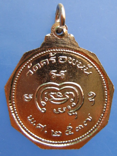 เหรียญหลวงพ่อขจร วัดคร้อพนัน จ.กาญจนบุรี ปี2537