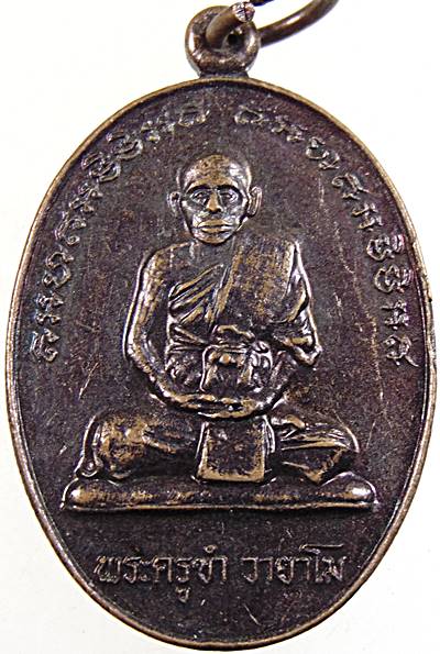 20เหรียญรุ่นแรก พระครูขำ วัดหนองสาหร่าย จ นครราชสีมา