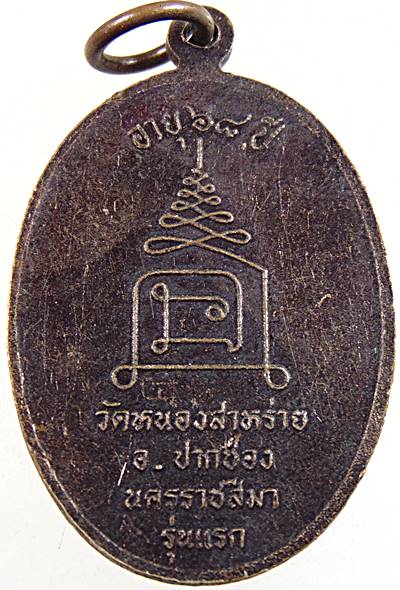 20เหรียญรุ่นแรก พระครูขำ วัดหนองสาหร่าย จ นครราชสีมา