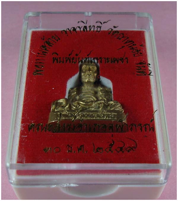 รูปหล่อพ่อท่านคล้าย วาจาสิทธิ์ วัดธาตุน้อย นครศรีธรรมราช พิมพ์ยันต์เกราะเพชร  ปี 2549 #2