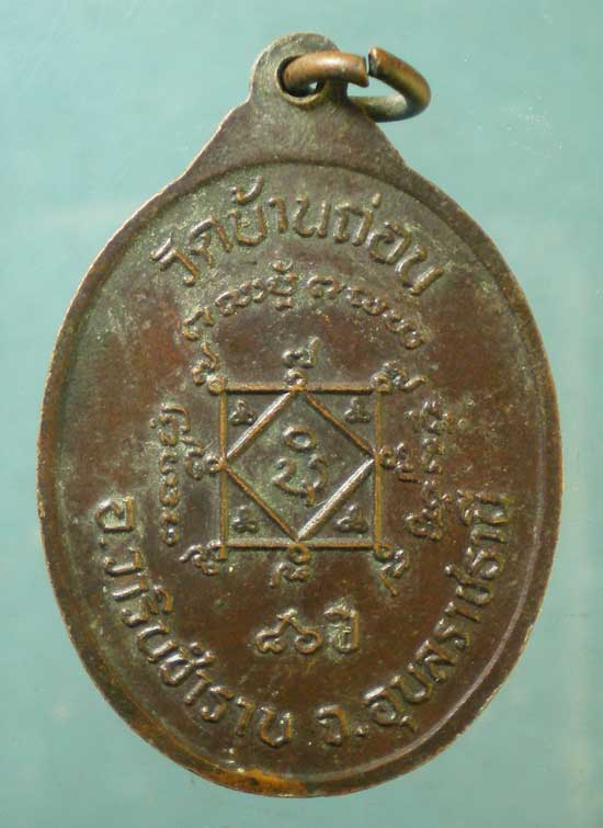 เหรียญอายุ86 หลวงพ่อคง วัดบ้านถ่อน อุบลราชธานี