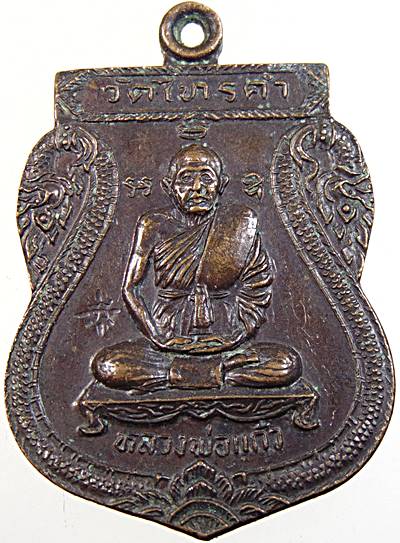 เหรียญเสมา หลวงพ่อแก้ว วัดไทรคำ จ.เลย หลังหนุมาน