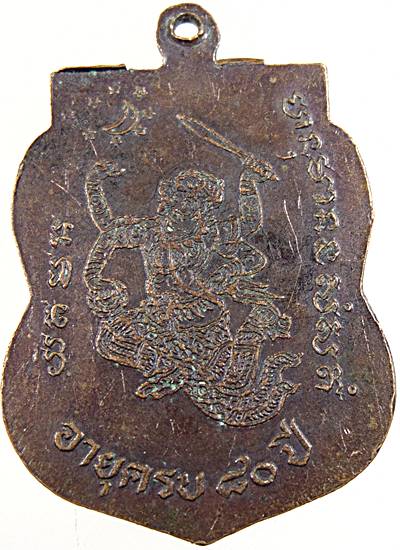 เหรียญเสมา หลวงพ่อแก้ว วัดไทรคำ จ.เลย หลังหนุมาน