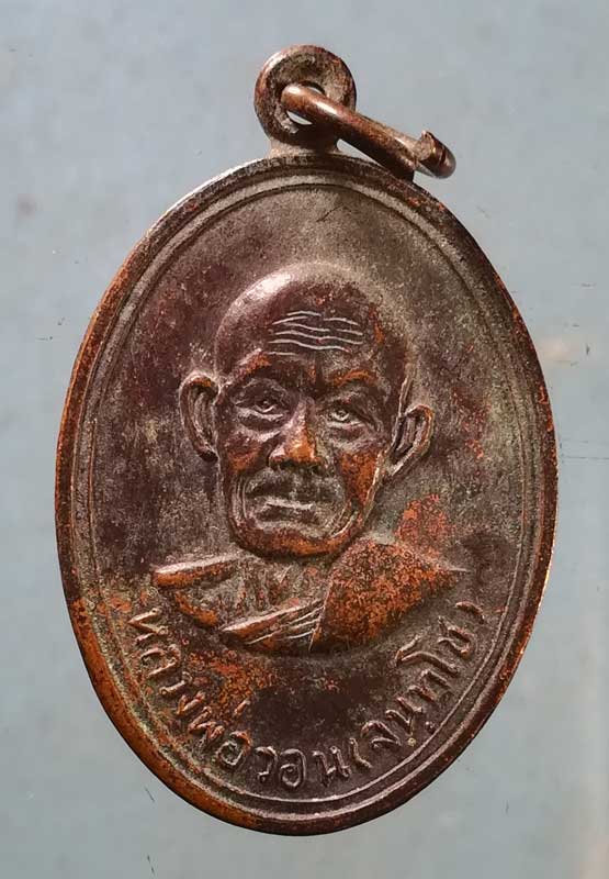 เหรียญหลวงพ่อวอน วัดห้วยหลวง เพชรบุรี