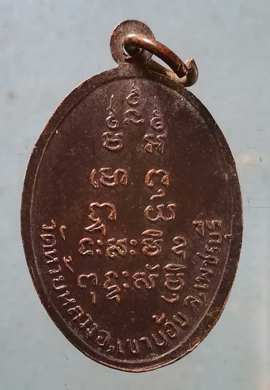 เหรียญหลวงพ่อวอน วัดห้วยหลวง เพชรบุรี