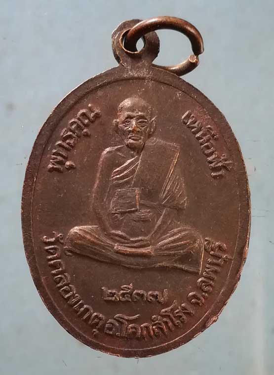 เหรียญพุทธคุณเหนือฟ้า ปี37 หลวงปู่บุญตา วัดคลองเกตุ ลพบุรี