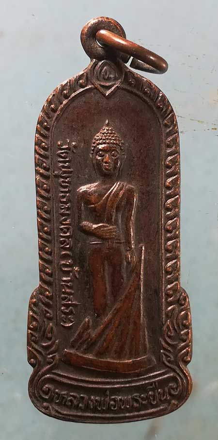 เหรียญปี39 หลวงพ่อพระยืน วัดบ้านสระ หลัง หลวงพ่อพระยืน วัดสุวรรณาวาส มหาสารคาม