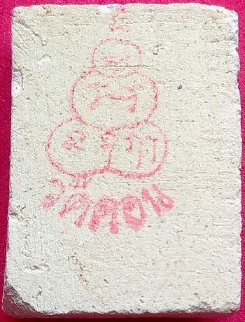 *พระผงหลวงพ่อกึ๋น วัดดอนยานนาวา กทม. ปี๒๔๘๙ พิมพ์ฐานบัวโค้ง*